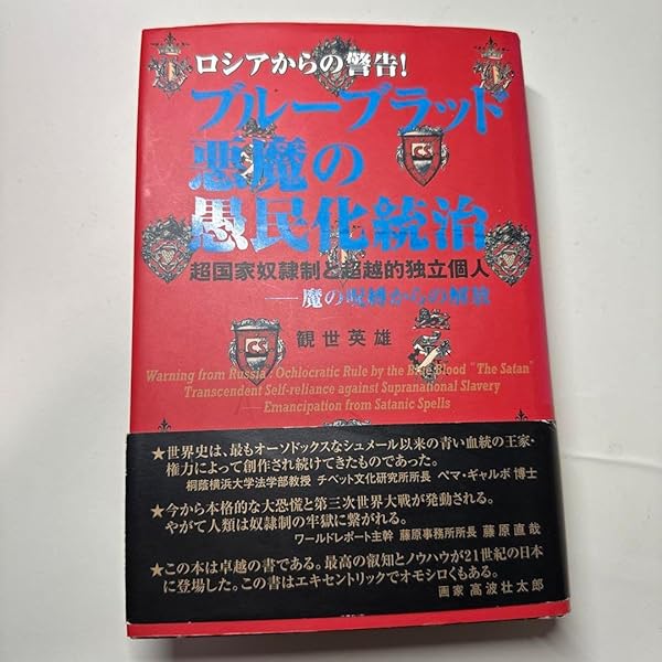 Amazon.co.jp: ブルーブラッド悪魔の愚民化統治: ロシアからの警告! 超 