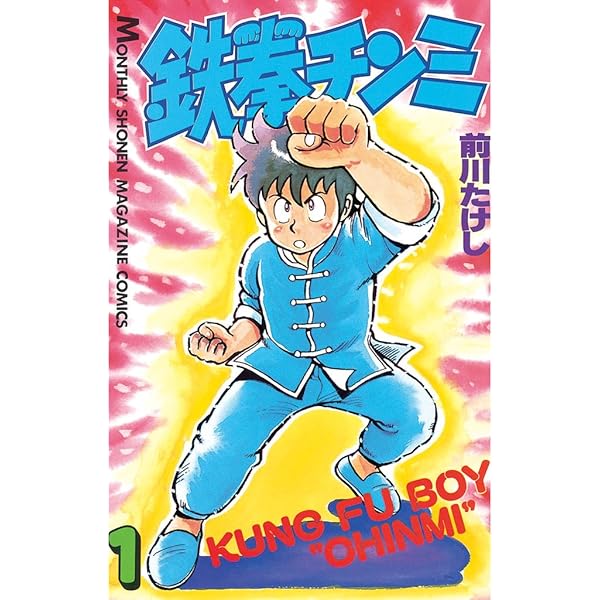 Amazon.co.jp: 鉄拳チンミ（1） (月刊少年マガジンコミックス) 電子