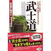 武士道 | 新渡戸 稲造, 奈良本 辰也 |本 | 通販 | Amazon