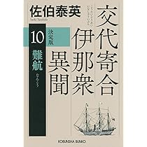 Amazon.co.jp: 難航 決定版 交代寄合伊那衆異聞(10） (光文社文庫 さ