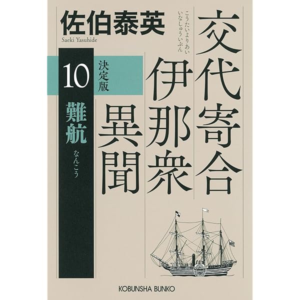 Amazon.co.jp: 黙契 決定版 交代寄合伊那衆異聞（8） (光文社文庫 さ
