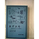あずさ弓―日本におけるシャーマン的行為 (1979年) (岩波現代選書〈38〉)