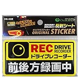 オンサプライ(On SUPPLY) 反射ステッカー 「ドライブレコーダー 前後方録画中」 黄 煽り運転抑止 OS-432