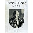 小僧の神様・城の崎にて (新潮文庫)