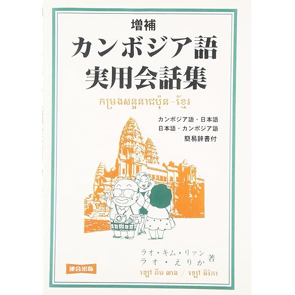【中古】 クメール語入門 カンボジア語 用語編 ペン・セタリン/著 Amazon.co.jp: クメール語入門―カンボジア語 : ペン セタリン
