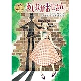 あしながおじさん (ポプラ世界名作童話 18)
