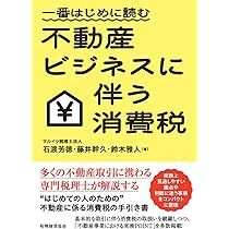 一番はじめに読む 不動産ビジネスに伴う消費税 | 石渡 芳徳, 藤井 幹久