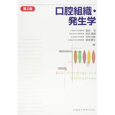 Amazon.co.jp 売れ筋ランキング: 口腔生理学 の中で最も人気のある商品です