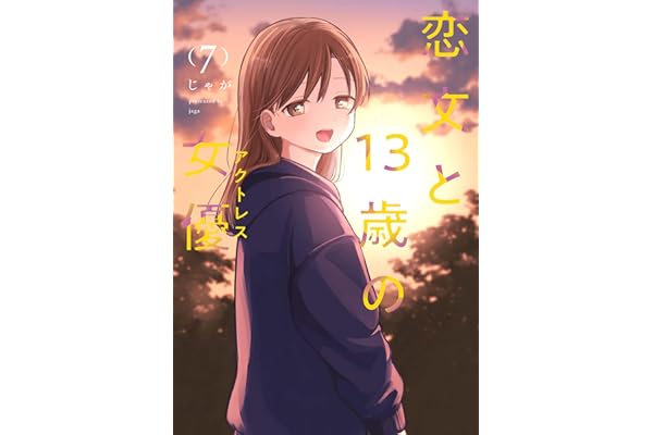 恋文と１３歳の女優　７巻 (ＦＵＺコミックス)