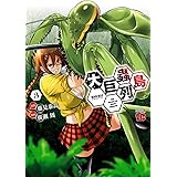 ベクター ケースファイル 稲穂の昆虫記 File No 1 チャンピオンredコミックス カミムラ晋作 藤見泰高 カミムラ 晋作 青年マンガ Kindleストア Amazon