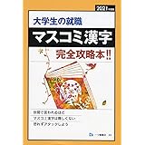 大学生の就職 マスコミ漢字 完全攻略本! <2021年度版> (大学生の就職 34)