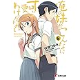 俺の妹がこんなに可愛いわけがない(6) (電撃文庫)