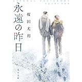 永遠の昨日 (角川文庫)