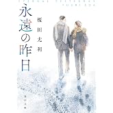 永遠の昨日 (角川文庫)