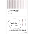 諦めの価値 (朝日新書)