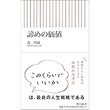 諦めの価値 (朝日新書)