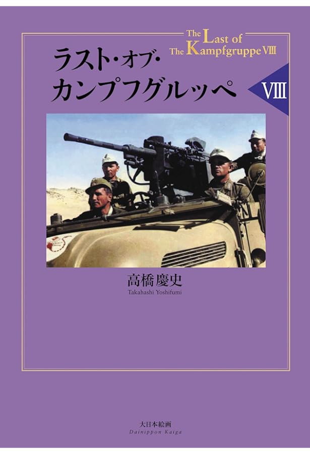 Amazon.co.jp: ラスト・オブ・カンプフグルッペVII : 高橋慶史: 本