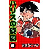 ハリスの旋風 （6） (コルク)