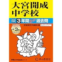 Amazon.co.jp: 開智中学校・開智所沢中等教育学校 2025年度用 3年間