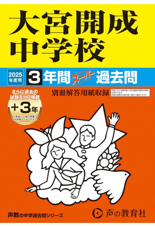 大宮開成高等学校 2024年度用 3年間スーパー過去問 （声教の高校過去問