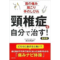 フィシオエナジェティック　頸椎の診断と治療法　テキスト 解剖から理解する頚椎診療 -電子版付- | 遠藤 健司, 三原 久範
