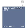 組織・コミュニティデザイン (京都大学デザインスクールテキストシリーズ 2)