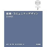 組織・コミュニティデザイン (京都大学デザインスクールテキストシリーズ 2)