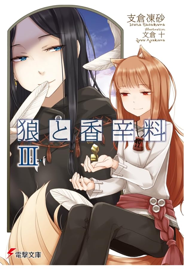 Amazon.co.jp: 狼と香辛料II (電撃文庫) : 支倉 凍砂, 文倉 十: 本