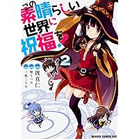 この素晴らしい世界に祝福を! 1～18巻セット Amazon.co.jp: この素晴らしい世界に祝福を！(18) (ドラゴン