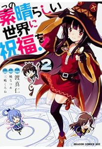 Amazon.co.jp: この素晴らしい世界に祝福を! 1 (ドラゴンコミックス