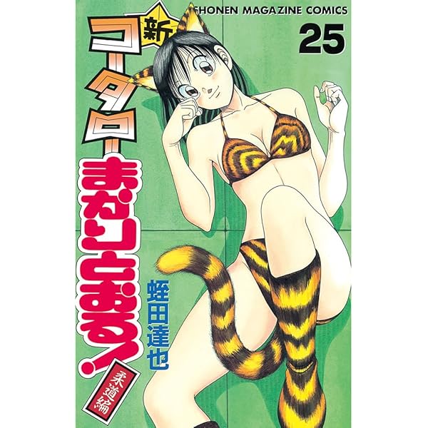 Amazon.co.jp: 新・コータローまかりとおる！（27） (週刊少年