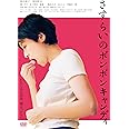 さすらいのボンボンキャンディ [DVD]