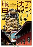 アジア沈殿旅日記 (ちくま文庫)