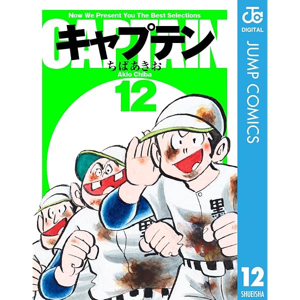 Amazon.co.jp: キャプテン 15 (ジャンプコミックスDIGITAL) eBook
