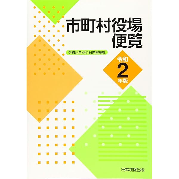 市町村役場便覧 平成９年版/日本加除出版/日本加除出版株式会社（単行本） 市町村役場便覧 令和7年版 | 日本加除出版