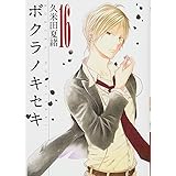 ボクラノキセキ 16巻 (ZERO-SUMコミックス)