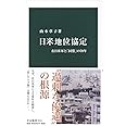 日米地位協定-在日米軍と「同盟」の70年 (中公新書 2543)