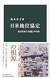 日米地位協定-在日米軍と「同盟」の70年 (中公新書)