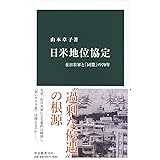 日米地位協定-在日米軍と「同盟」の70年 (中公新書 2543)