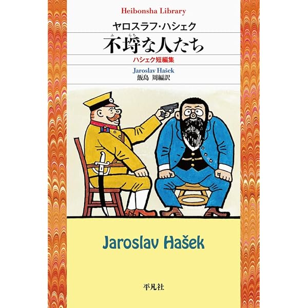 Amazon.co.jp: 不埒な人たち: ハシェク短編集 (903;903) (平凡社