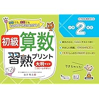 初級算数習熟プリント 小学3年生 | 金井 敬之 |本 | 通販 | Amazon