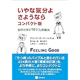 いやな気分よ、さようなら コンパクト版