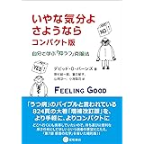 いやな気分よ、さようなら コンパクト版