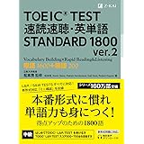 TOEIC(R) TEST 速読速聴・英単語 STANDARD 1800 ver.2 (速読速聴・英単語シリーズ)