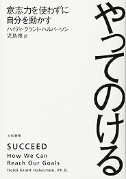 やってのける~意志力を使わずに自分を動かす~