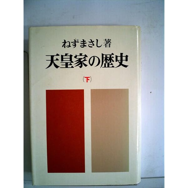 天皇家の歴史 上 (三一新書 853) | ねず まさし |本 | 通販 | Amazon