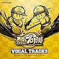 実況パワフルプロ野球 VOCAL TRACKS -パワプロ 25th Anniversary Edition-