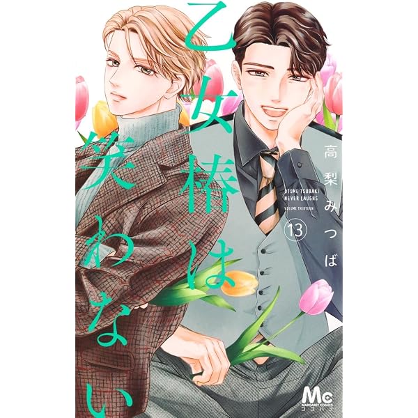 Amazon.co.jp: 200m先の熱 14 (マーガレットコミックス) : 桃森 ミヨシ: 本