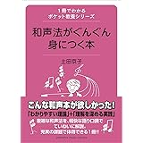 1冊でわかるポケット教養シリーズ 和声法がぐんぐん身につく本
