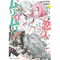 Amazon.co.jp: わたしが恋人になれるわけないじゃん、ムリムリ!(※ムリ